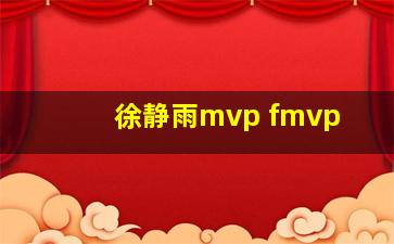 徐静雨mvp fmvp